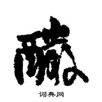 爝篆書書法_爝字書法_篆書字典