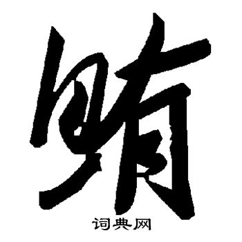緊篆書書法_緊字書法_篆書字典