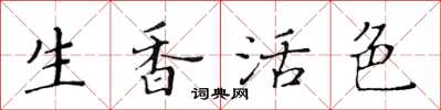 黃華生生香活色楷書怎么寫