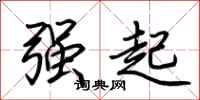 荊霄鵬強起行書怎么寫