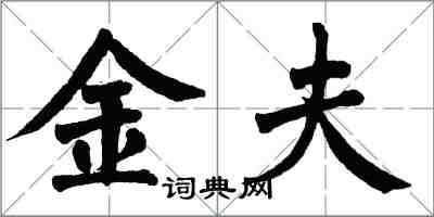 翁闓運金夫楷書怎么寫