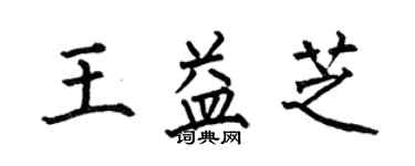 何伯昌王益芝楷書個性簽名怎么寫