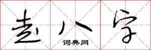 段相林走八字行書怎么寫