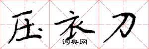 周炳元壓衣刀楷書怎么寫