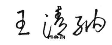 駱恆光王清納草書個性簽名怎么寫