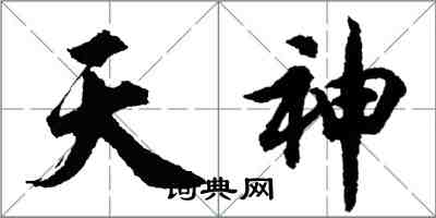 胡問遂天神行書怎么寫