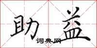 田英章助益楷書怎么寫