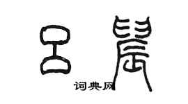 陳墨呂晨篆書個性簽名怎么寫