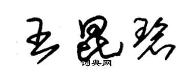 朱錫榮王昆碧草書個性簽名怎么寫