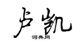 曾慶福盧凱行書個性簽名怎么寫