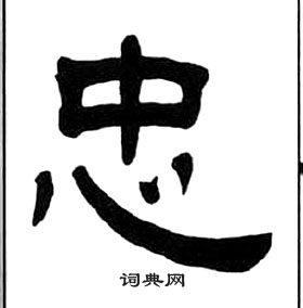 王福庵千字文中忠的寫法