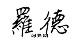 王正良羅德行書個性簽名怎么寫