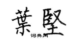 何伯昌葉堅楷書個性簽名怎么寫