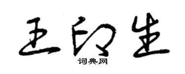 曾慶福王印生草書個性簽名怎么寫