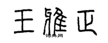 曾慶福王雅正篆書個性簽名怎么寫