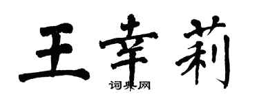 翁闓運王幸莉楷書個性簽名怎么寫