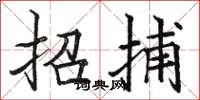 駱恆光招捕楷書怎么寫