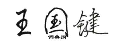 駱恆光王國鍵行書個性簽名怎么寫