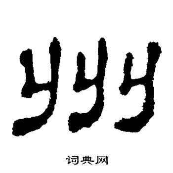 郭有道碑寫的州