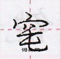 龐中華寫的硬筆行書窀