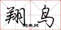 荊霄鵬翔鳥行書怎么寫