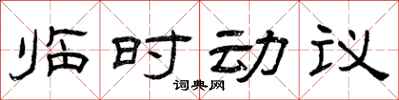 曾慶福臨時動議隸書怎么寫