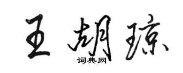駱恆光王胡瓊行書個性簽名怎么寫