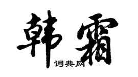 胡問遂韓霜行書個性簽名怎么寫