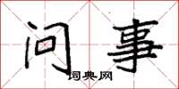 袁強問事楷書怎么寫