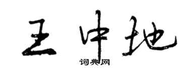 曾慶福王中地行書個性簽名怎么寫