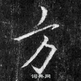 王羲之懷仁集聖教序中方的寫法