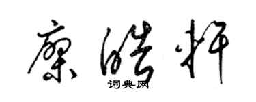 梁錦英廖皓軒草書個性簽名怎么寫