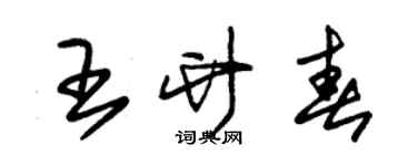 朱錫榮王竹春草書個性簽名怎么寫