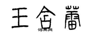 曾慶福王含蕾篆書個性簽名怎么寫