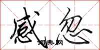 田英章感忽行書怎么寫