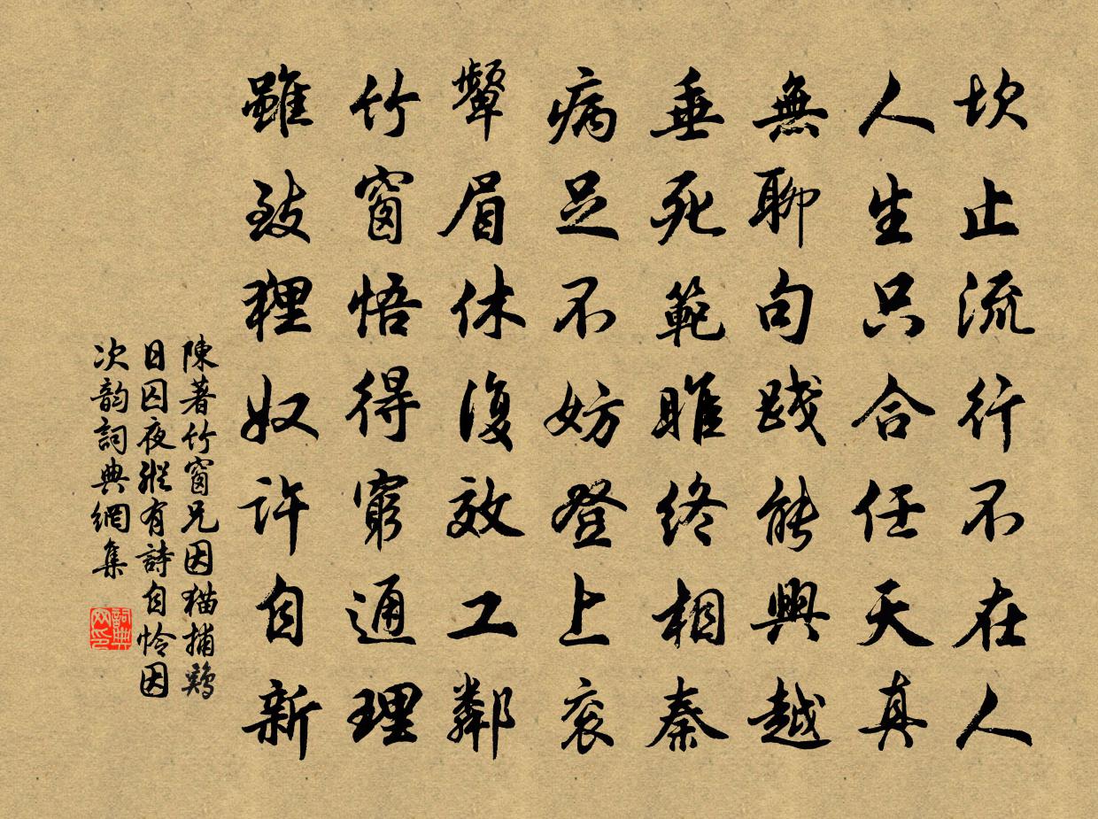 陳著竹窗兄因貓捕雞日囚夜縱有詩自憐因次韻書法作品欣賞