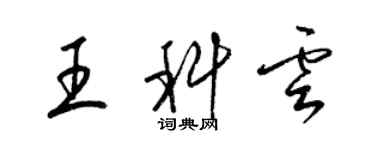 梁錦英王科雲草書個性簽名怎么寫