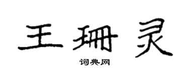 袁強王珊靈楷書個性簽名怎么寫