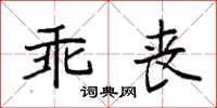 袁強乖喪楷書怎么寫