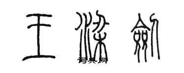 陳墨王梁劍篆書個性簽名怎么寫