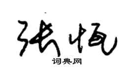 朱錫榮張恆草書個性簽名怎么寫