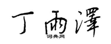 王正良丁雨澤行書個性簽名怎么寫