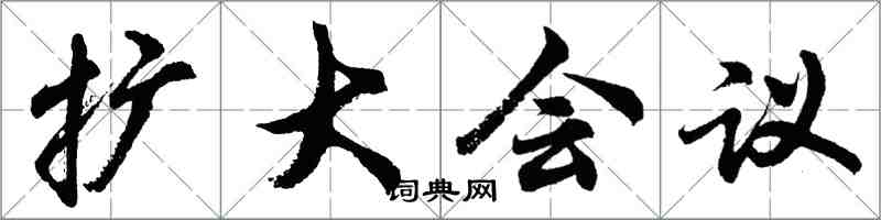 胡問遂擴大會議行書怎么寫