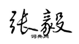 曾慶福張毅行書個性簽名怎么寫