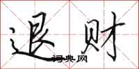 田英章退財行書怎么寫