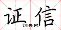 荊霄鵬證信楷書怎么寫