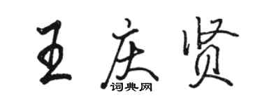 駱恆光王慶賢行書個性簽名怎么寫