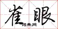 荊霄鵬雀眼行書怎么寫