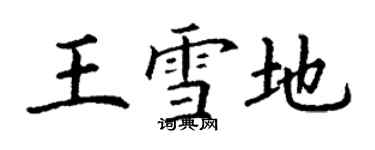 丁謙王雪地楷書個性簽名怎么寫