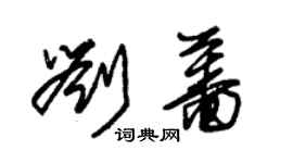 朱錫榮劉薔草書個性簽名怎么寫